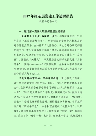 教育局党委书记抓基层党建工作述职报告