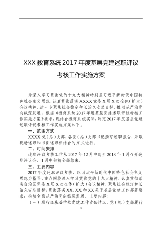 教育系统2017年度基层党建述职评议考核工作实施方案