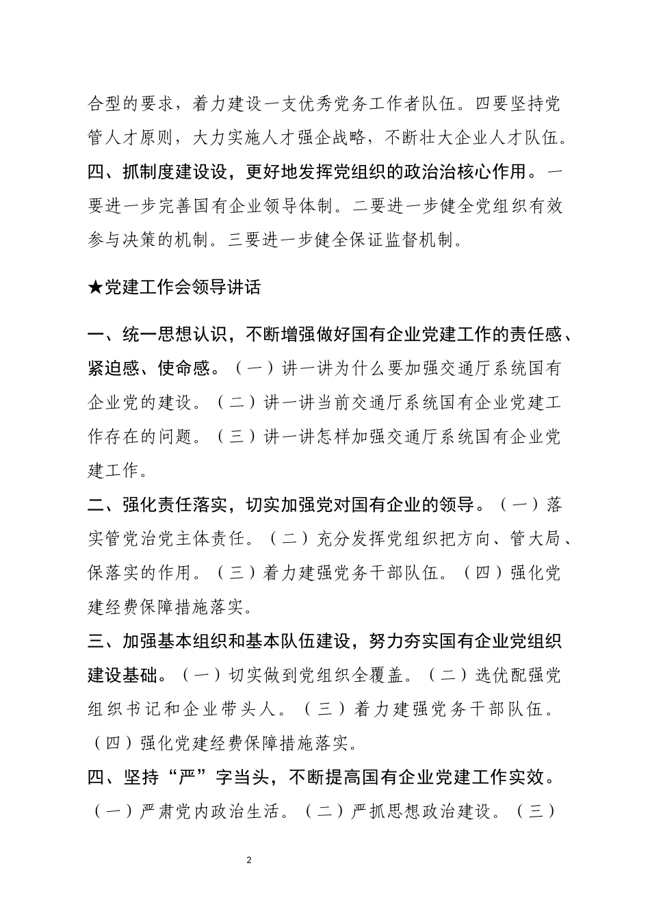 【讲话类】关于党建工作会_第2页