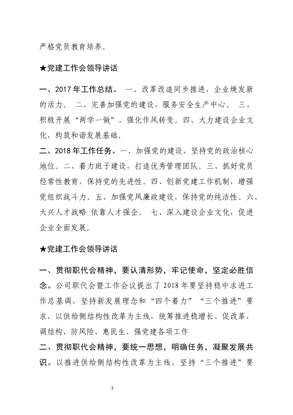 【讲话类】关于党建工作会_第3页