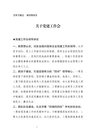 【讲话类】关于党建工作会