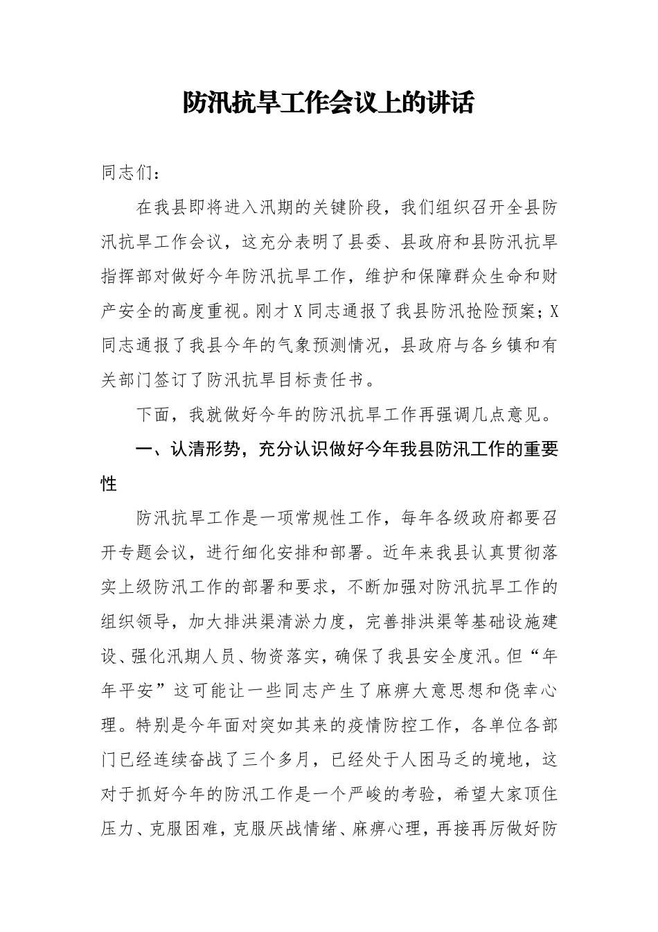 防汛抗旱工作会议上的讲话_第1页