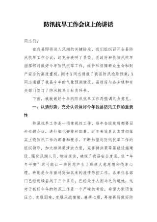 防汛抗旱工作会议上的讲话