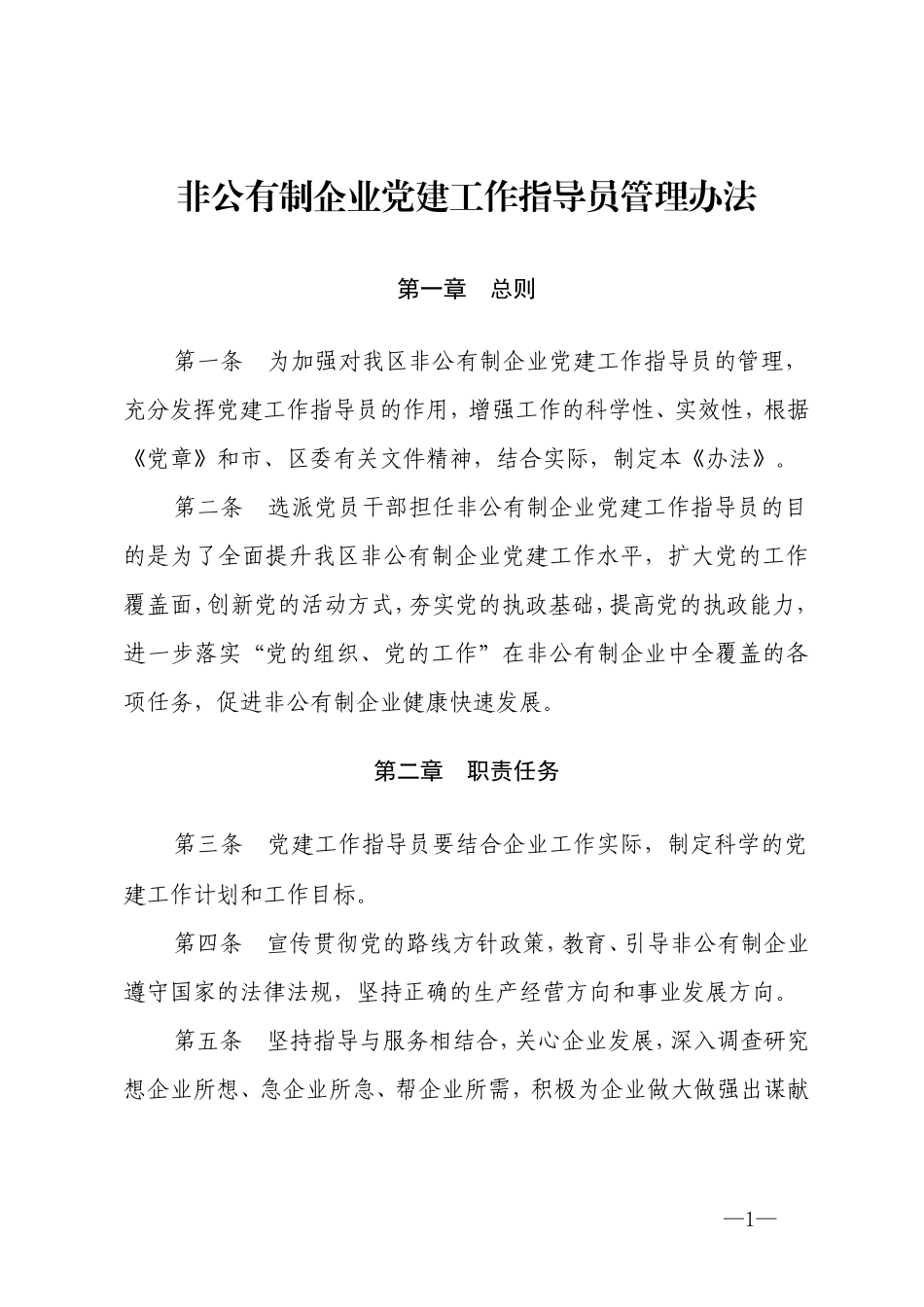 非公有制企业党建工作指导员管理办法_第1页