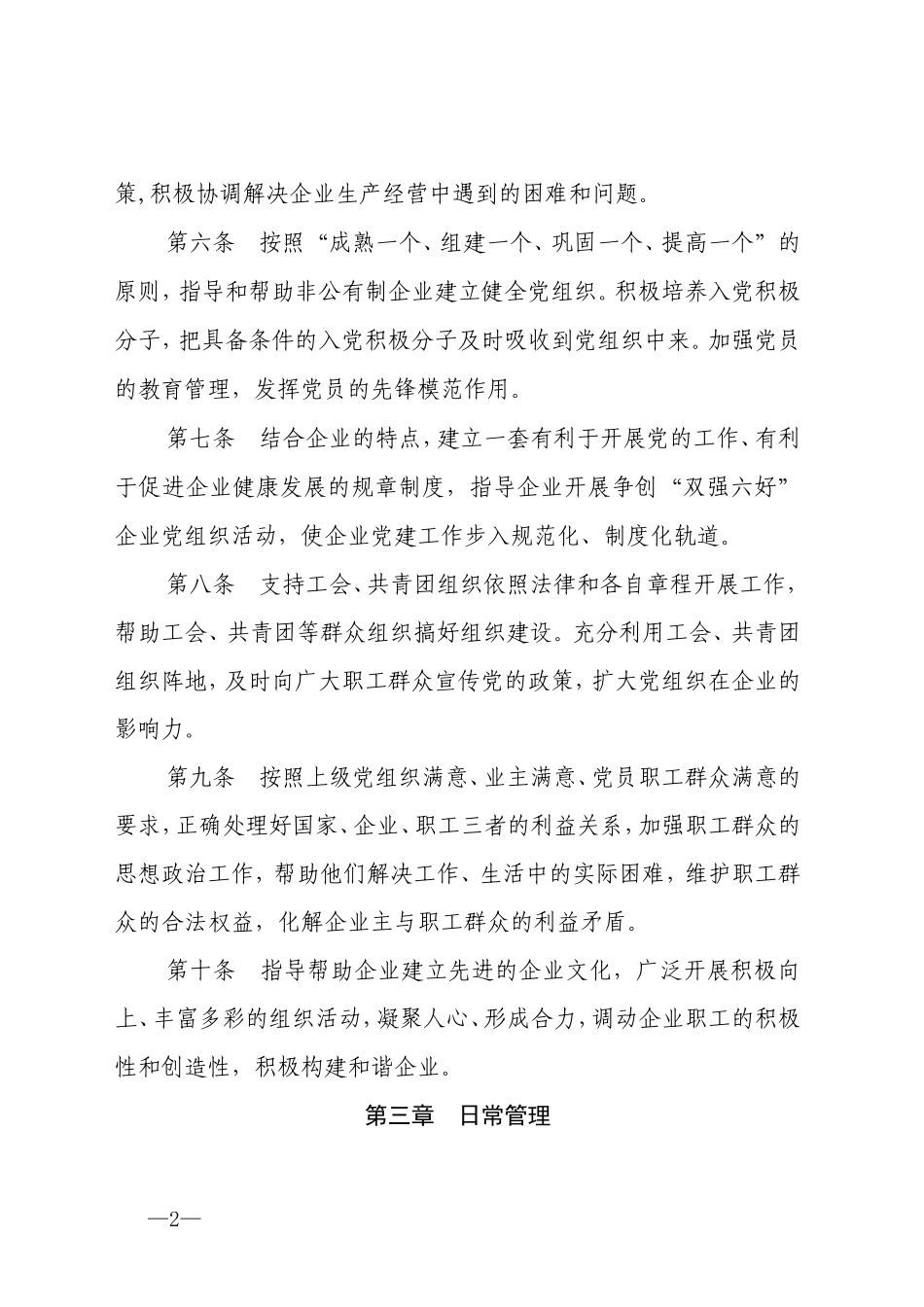 非公有制企业党建工作指导员管理办法_第2页