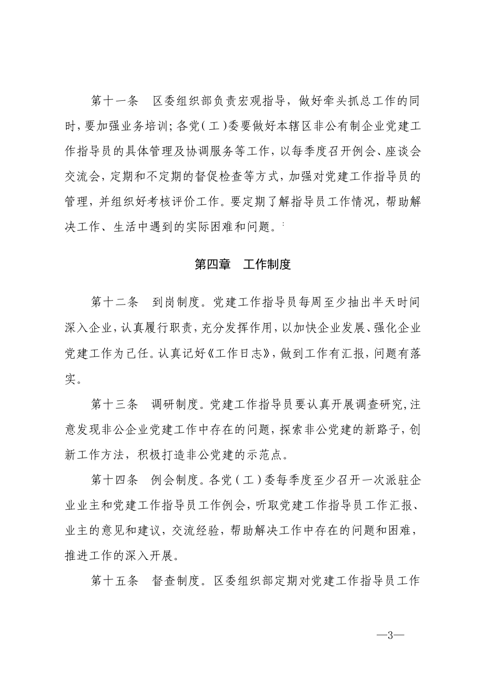 非公有制企业党建工作指导员管理办法_第3页