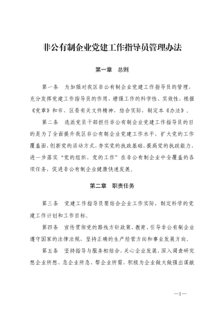 非公有制企业党建工作指导员管理办法