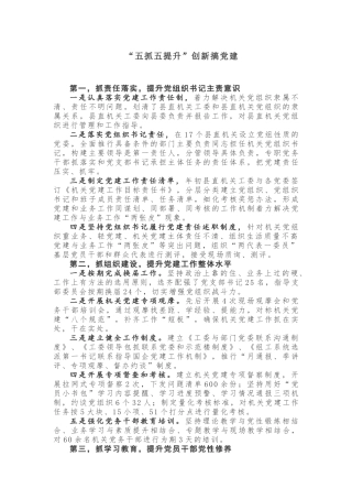 【经验材料】“五抓五提升”创新搞党建