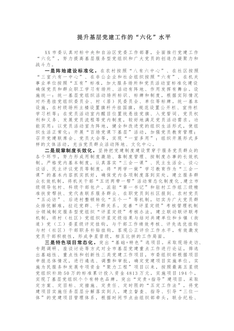 【经验材料】提升基层党建工作的“六化”水平_第1页