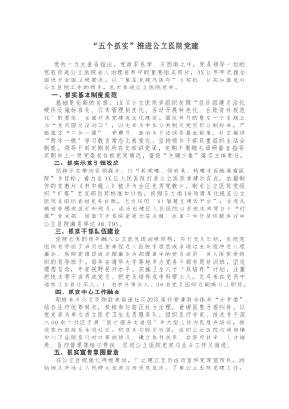 【经验做法】“五个抓实”推进公立医院党建