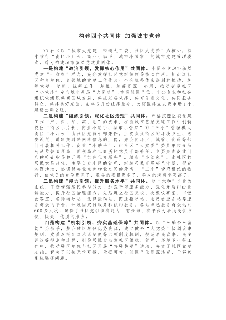 【经验做法】构建四个共同体 加强城市党建_第1页
