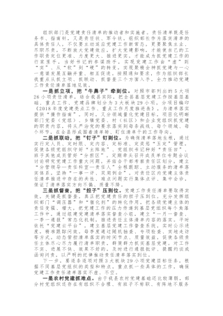 【领导讲话】在党建责任清单落实推进会上的发言