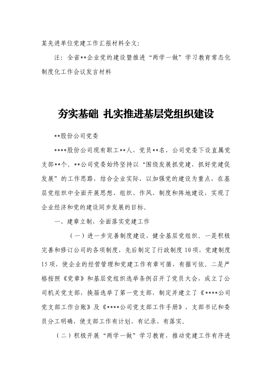 【每日范文-经验材料】党建工作汇报材料_第1页