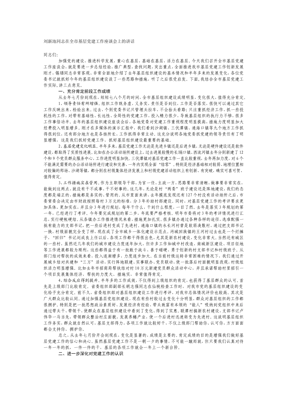 刘新池同志在全市基层党建工作座谈会上的讲话_第1页