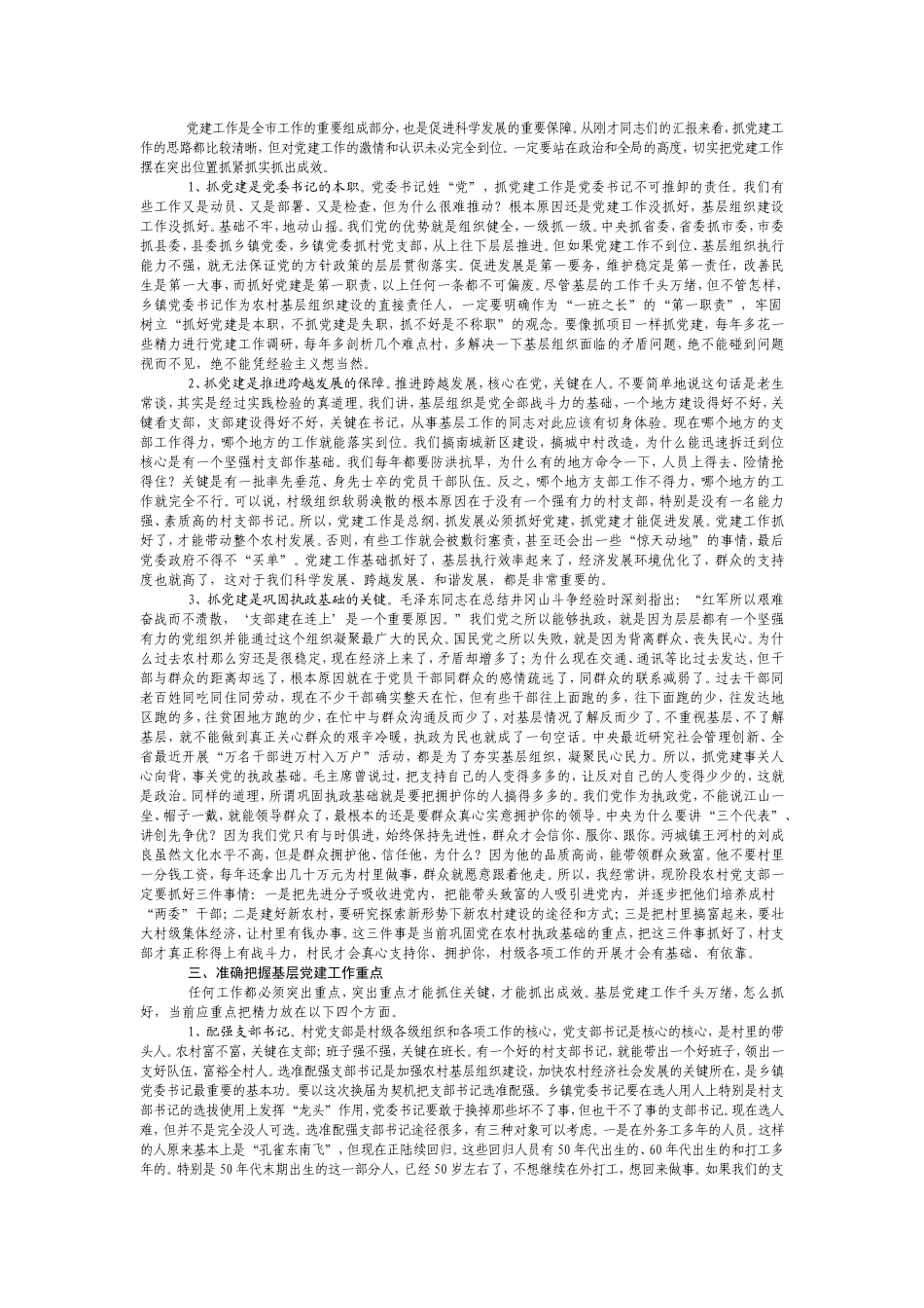 刘新池同志在全市基层党建工作座谈会上的讲话_第2页