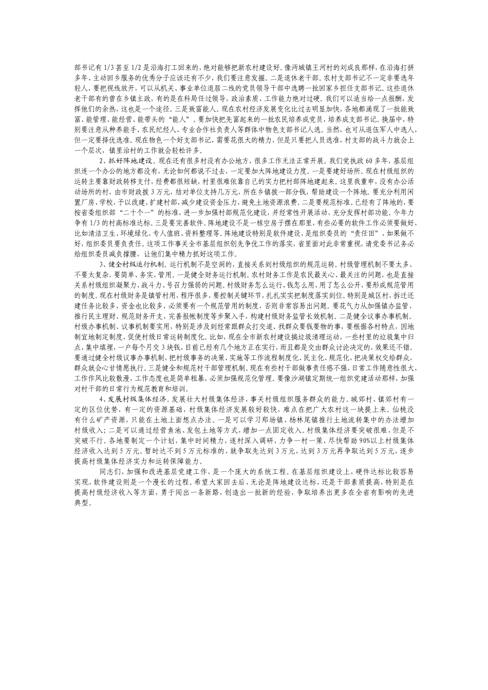 刘新池同志在全市基层党建工作座谈会上的讲话_第3页