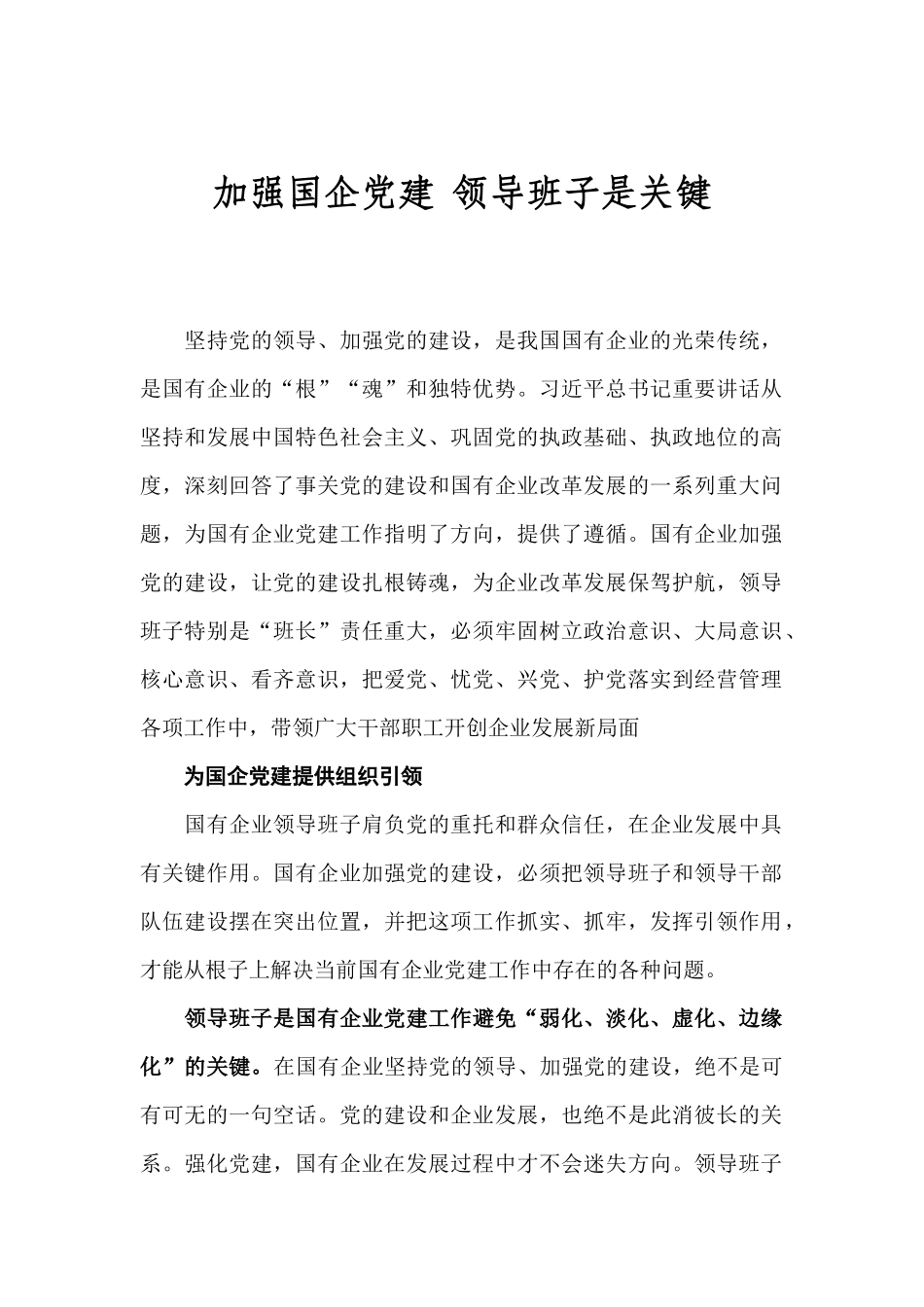 【每日范文-理论文章】加强国企党建 领导班子是关键_第1页