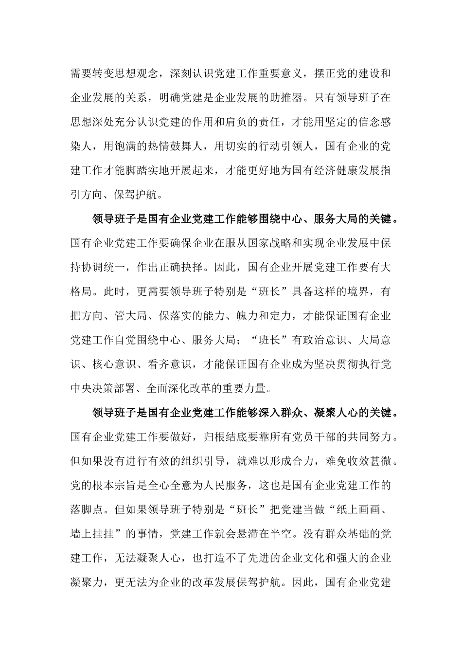 【每日范文-理论文章】加强国企党建 领导班子是关键_第2页
