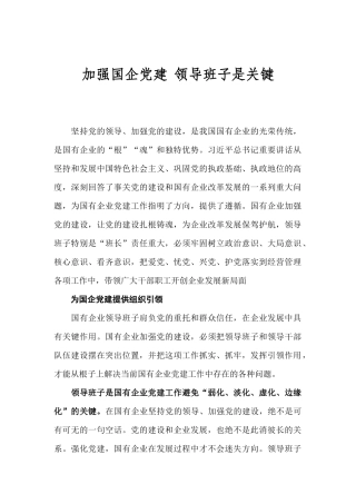 【每日范文-理论文章】加强国企党建 领导班子是关键