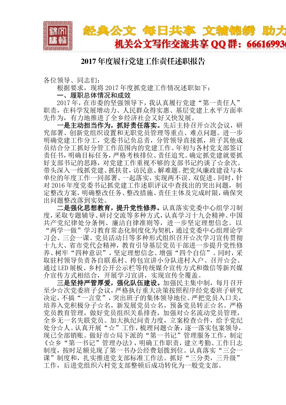 履行党建工作责任述职报告_第1页