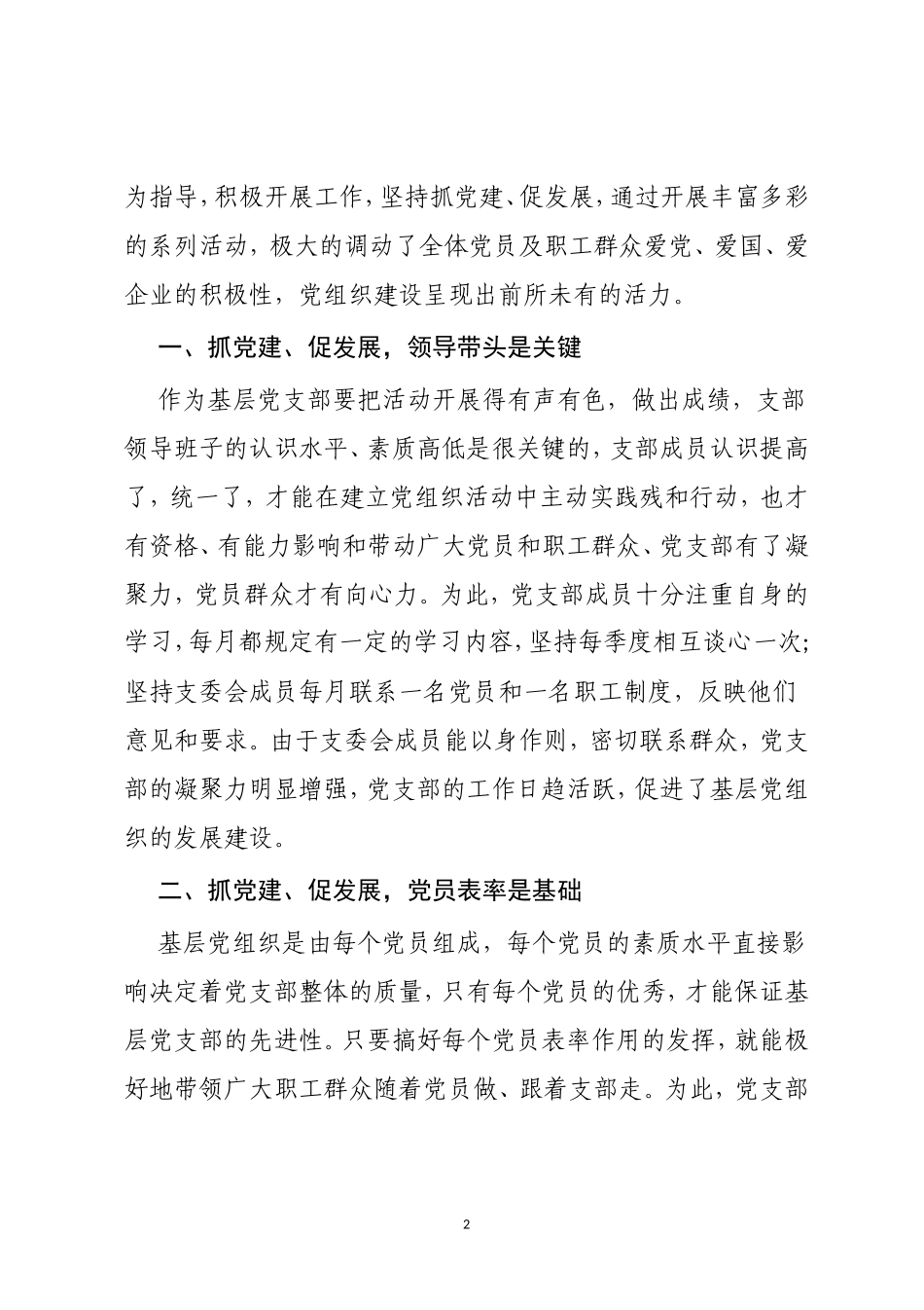 -公司党支部“抓党建、促发展”经验材料_第2页