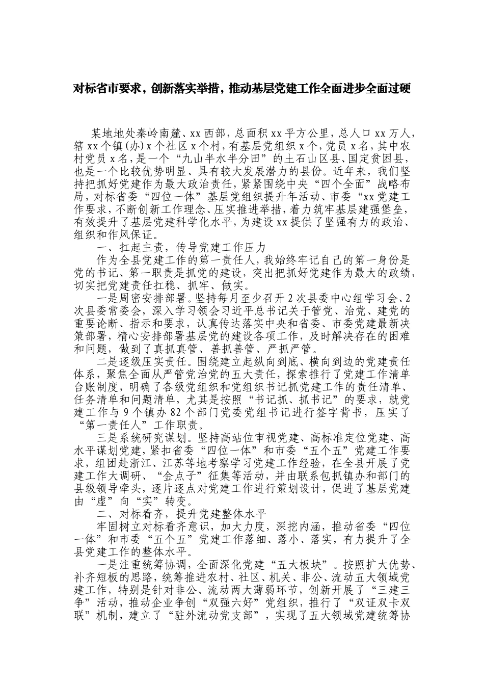 【每日范文-经验材料】基层党建工作经验_第1页