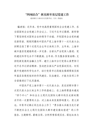 【每日范文-理论文章】“四项结合”抓实抓牢基层党建工作