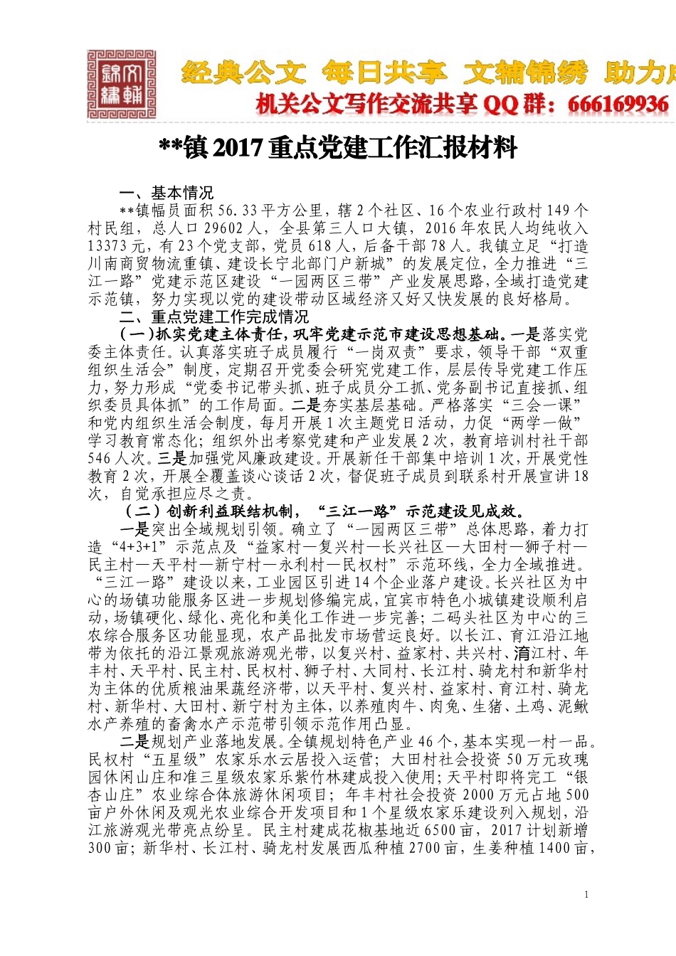 某镇党建工作汇报材料_第1页