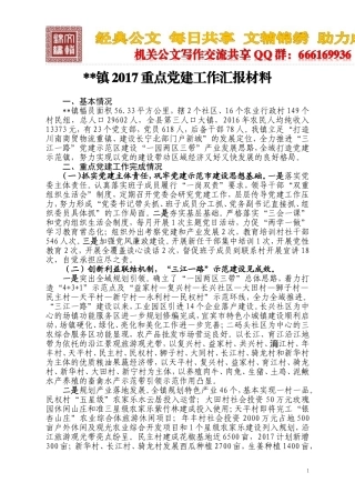 某镇党建工作汇报材料