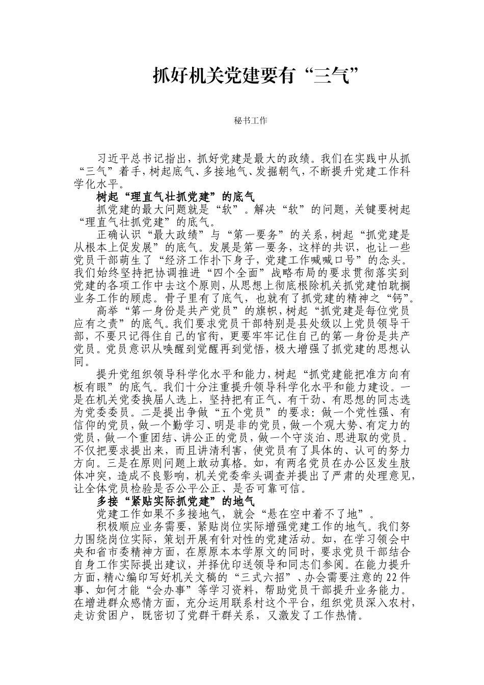 【每日范文-理论文章】抓好机关党建要有“三气”_第1页