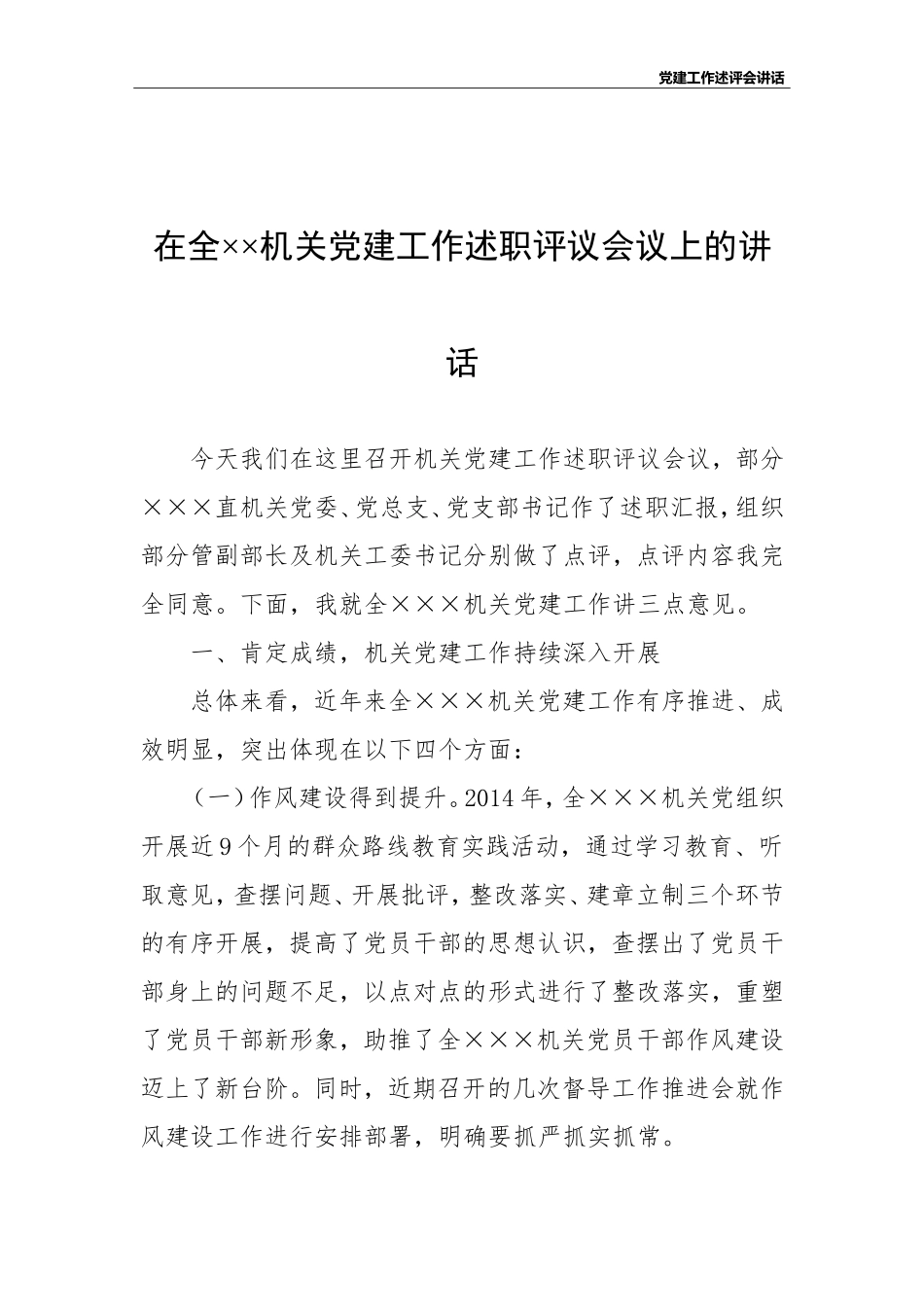【每日范文-领导讲话】在党建工作述职评议会议上的讲话_第1页