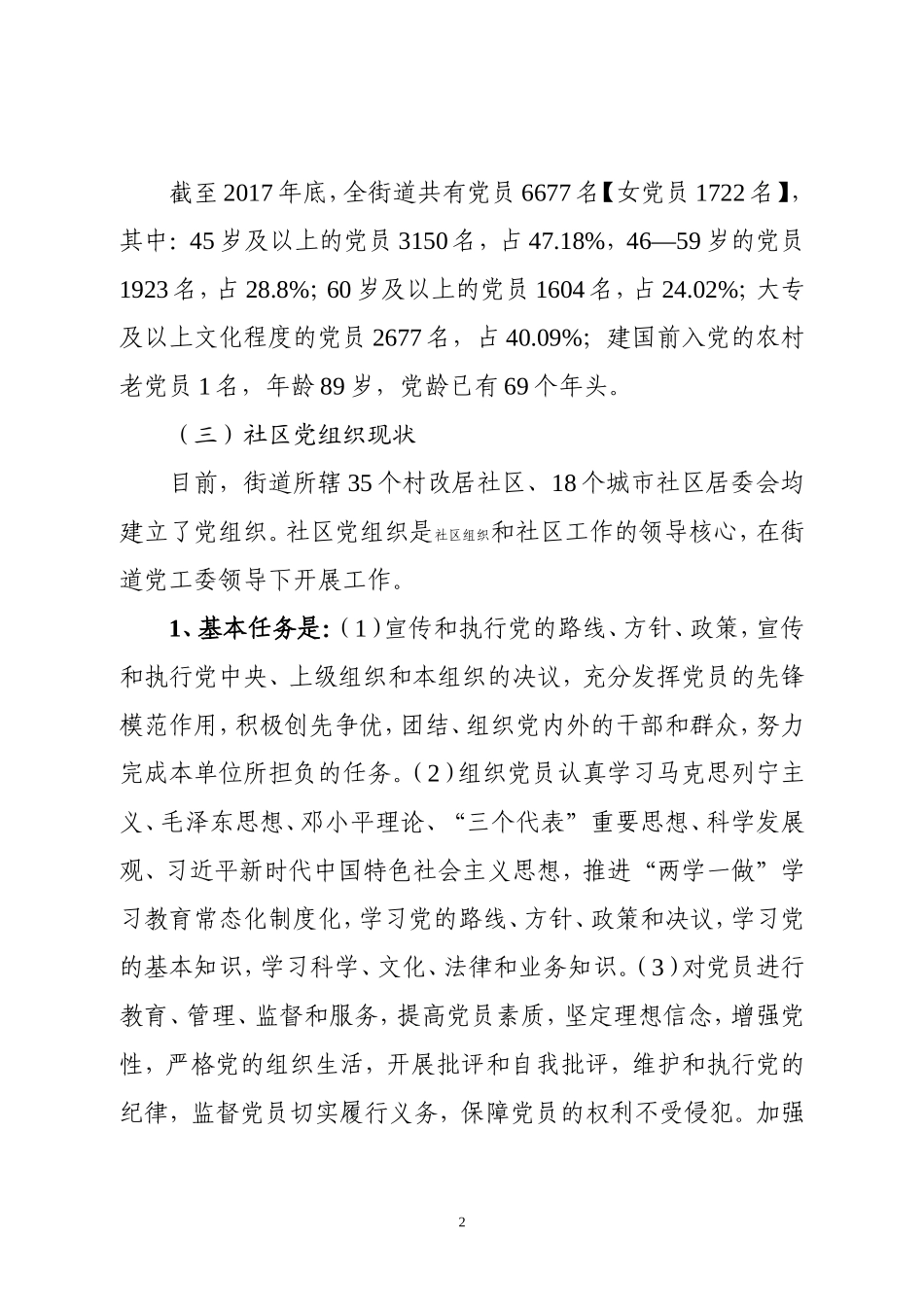 关于加强党建引领城市基层治理有关问题的调研报告（王科）_第2页
