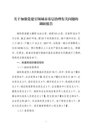 关于加强党建引领城市基层治理有关问题的调研报告（王科）