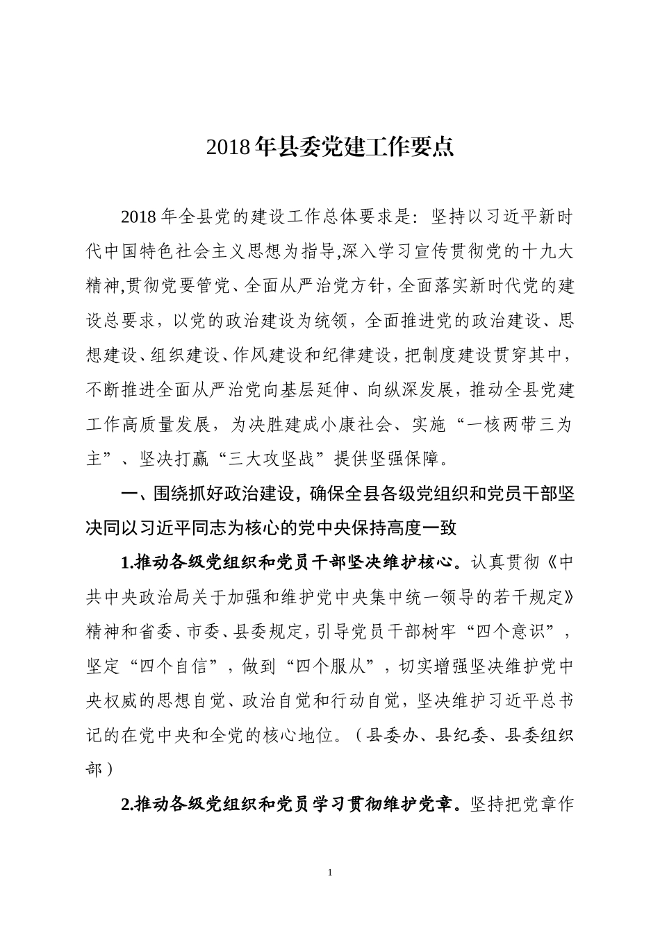 年县委党建工作要点_第1页