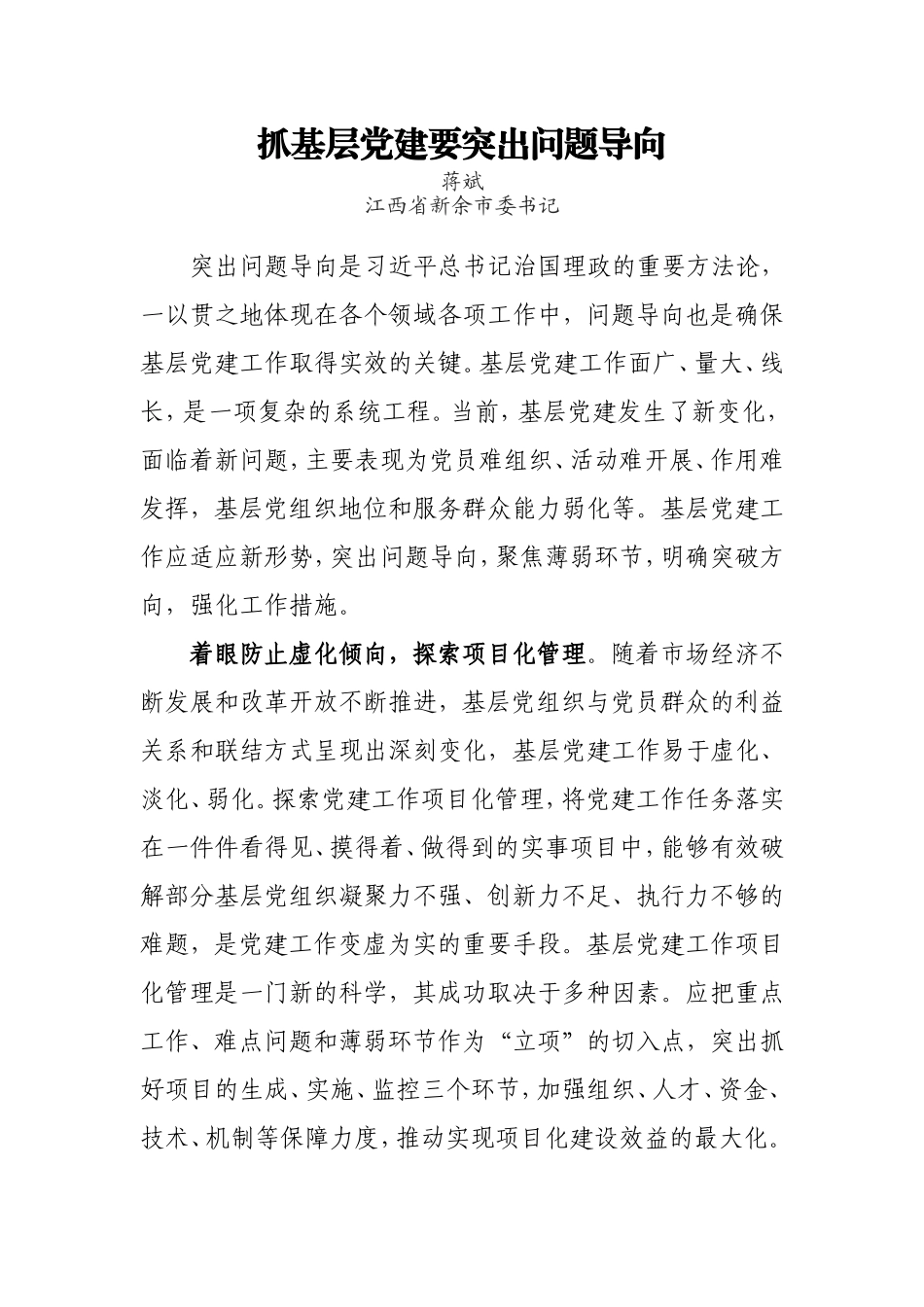【每日范文-七一特辑】抓基层党建要突出问题导向_第1页
