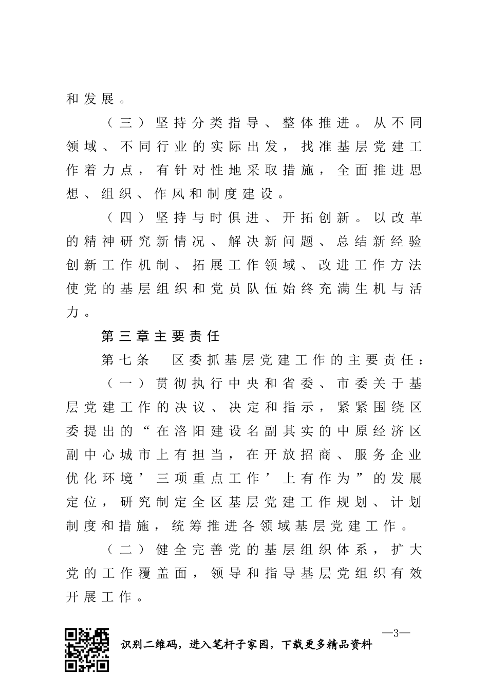 关于建立健全基层党建工作责任制的实施办法_第3页