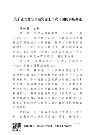 关于建立健全基层党建工作责任制的实施办法