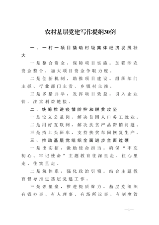 农村基层党建写作提纲30例