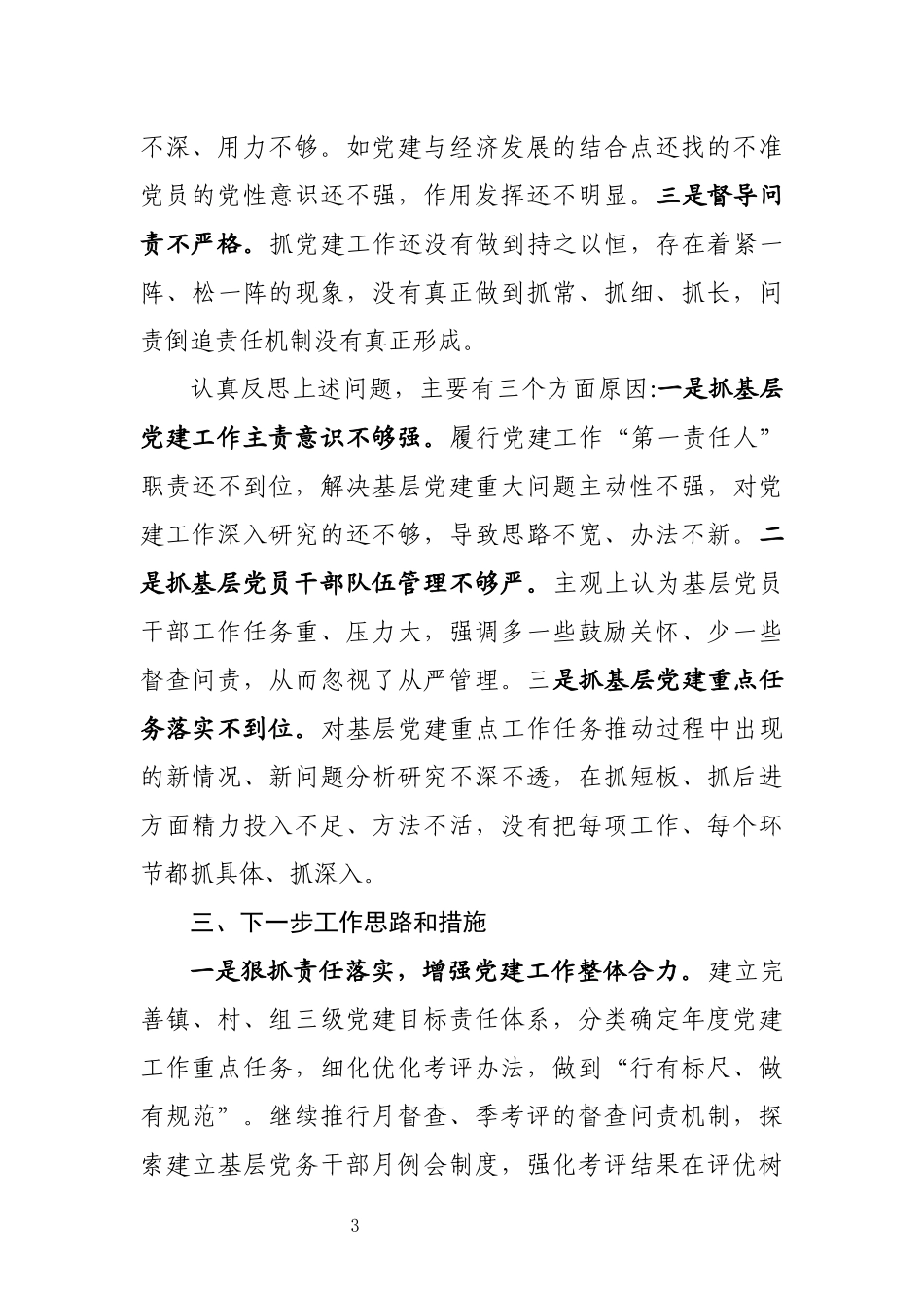 【写作素材】2019年党委书记抓基层党建工作述职报告_第3页