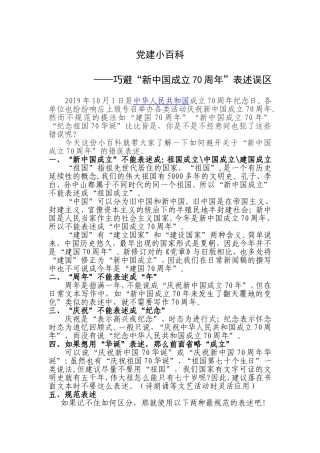 【写作素材】党建小百科巧避新中国成立70周年表述误区