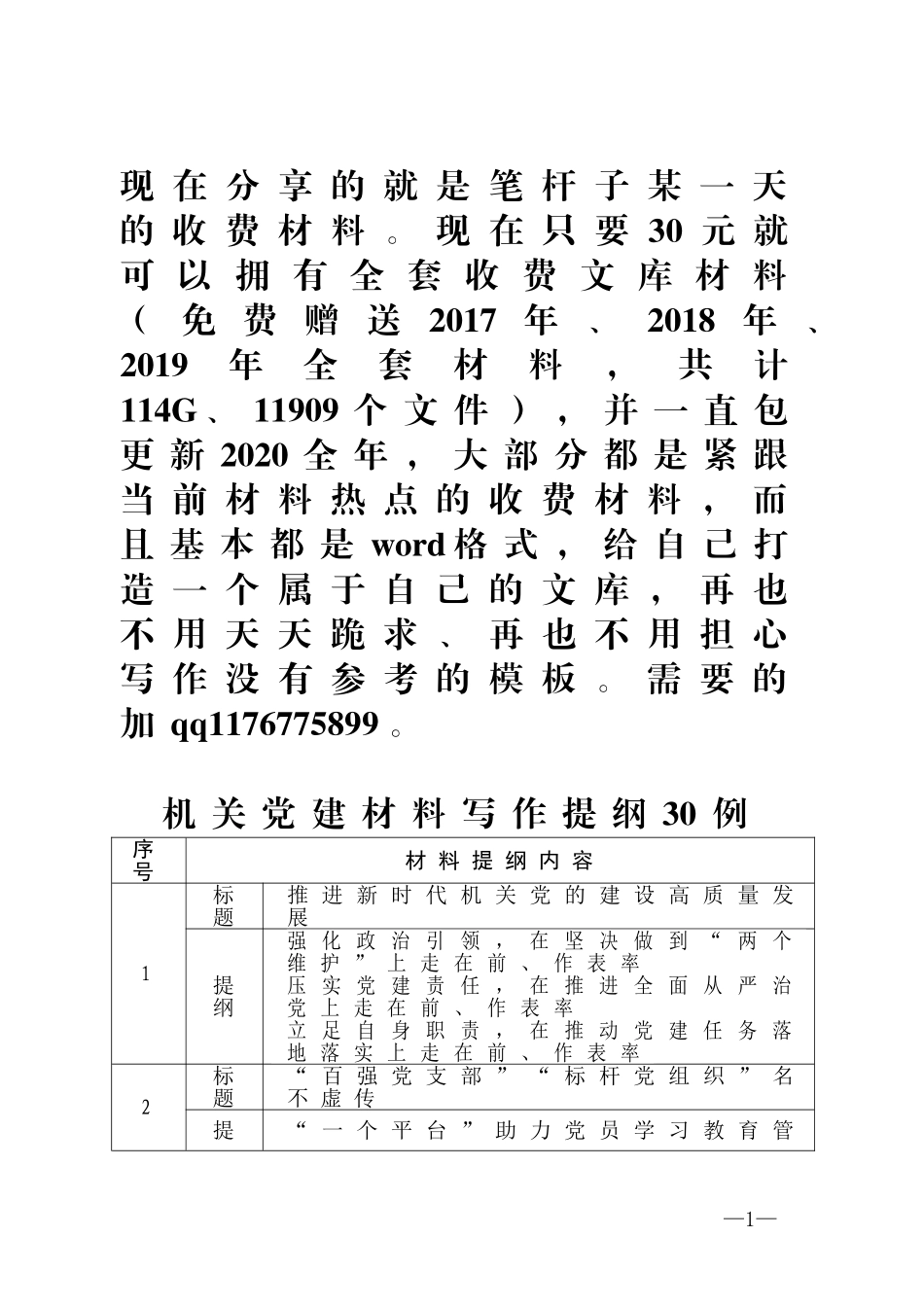 【写作素材】机关党建材料写作提纲30例_第1页