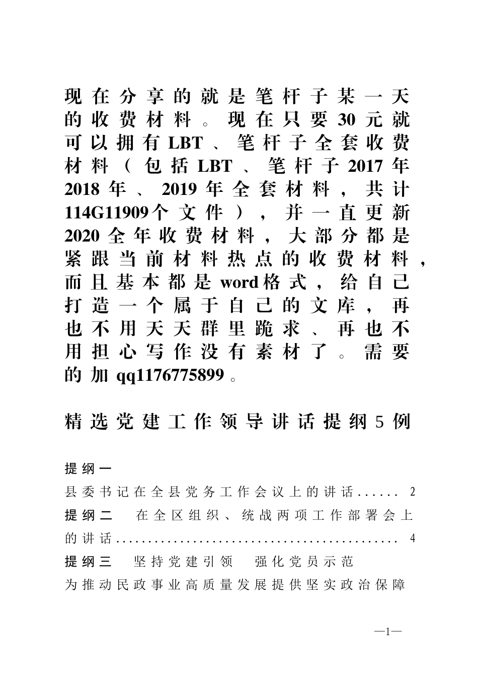 【写作素材】精选党建工作领导讲话提纲5例_第1页