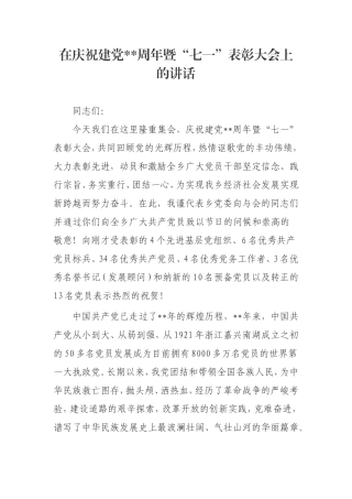 七一党建讲话材料