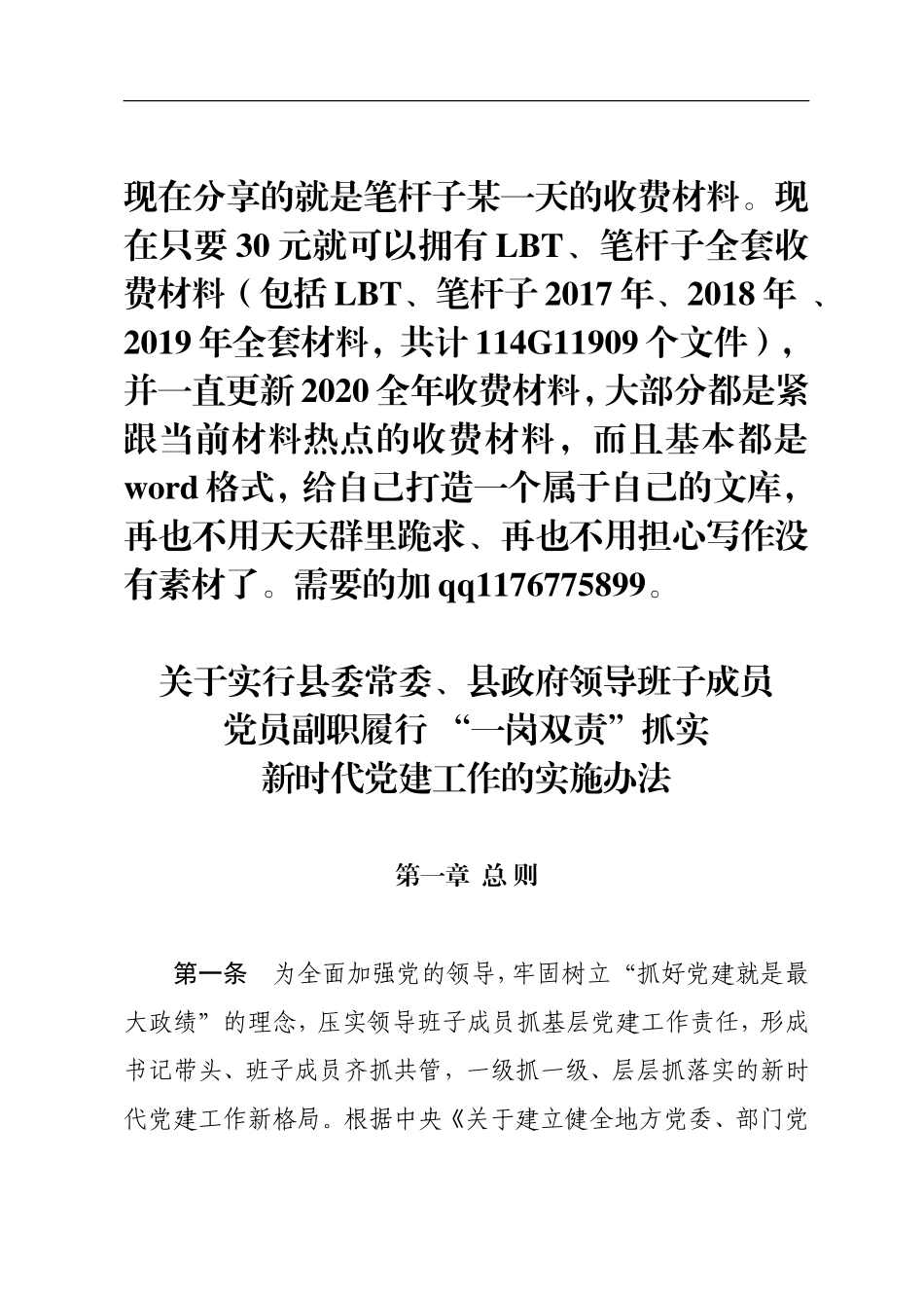 关于实行县委常委、县政府领导班子成员党员副职履行 一岗双责抓实新时代党建工作的实施办法_第1页