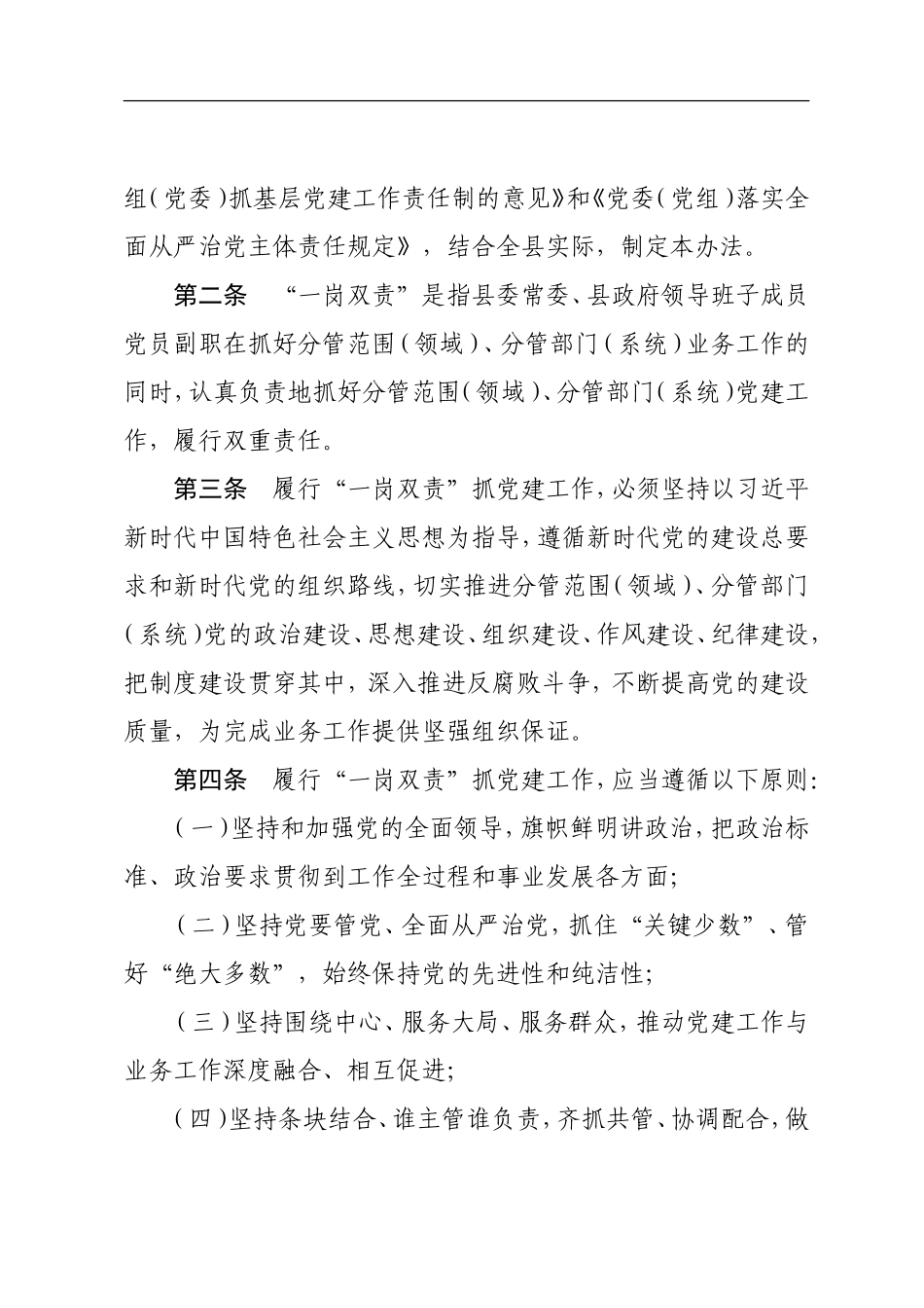 关于实行县委常委、县政府领导班子成员党员副职履行 一岗双责抓实新时代党建工作的实施办法_第2页