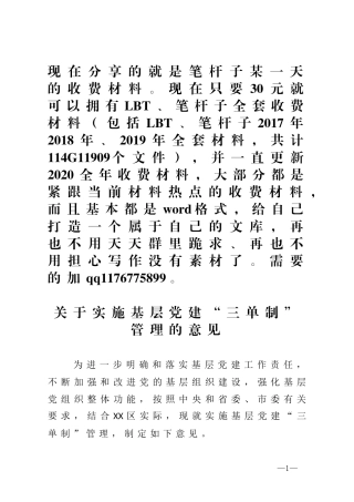 关于实施基层党建“三单制”管理的意见