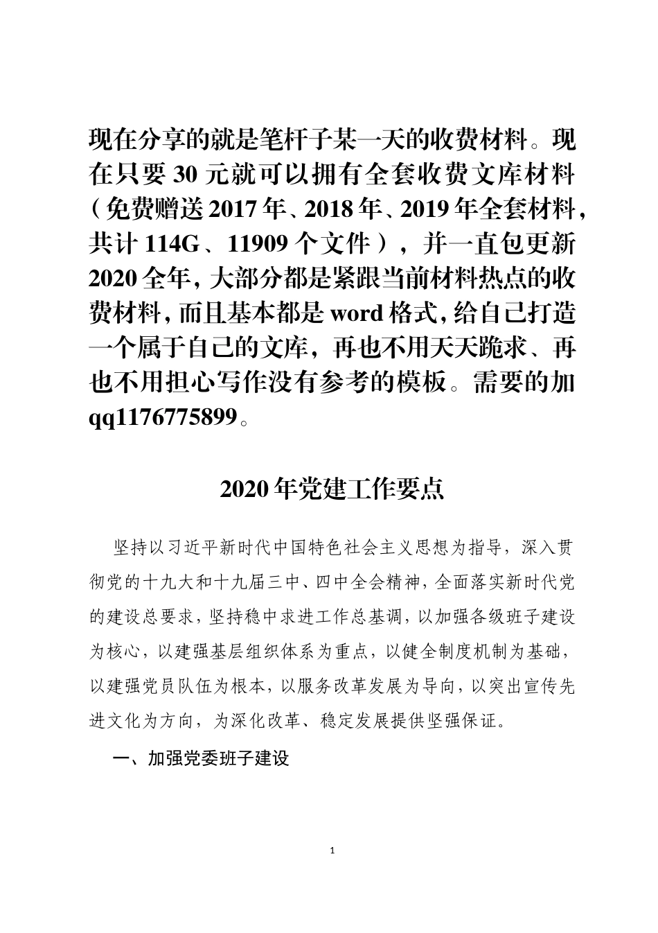 企业2020年党建工作要点（精炼版）_第1页