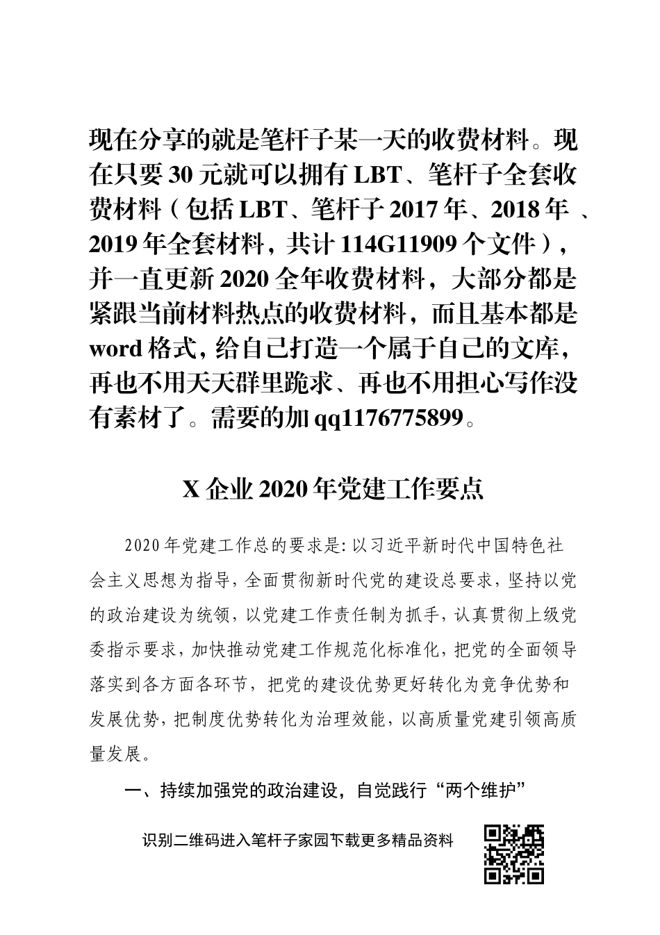 企业2020年党建工作要点_第1页