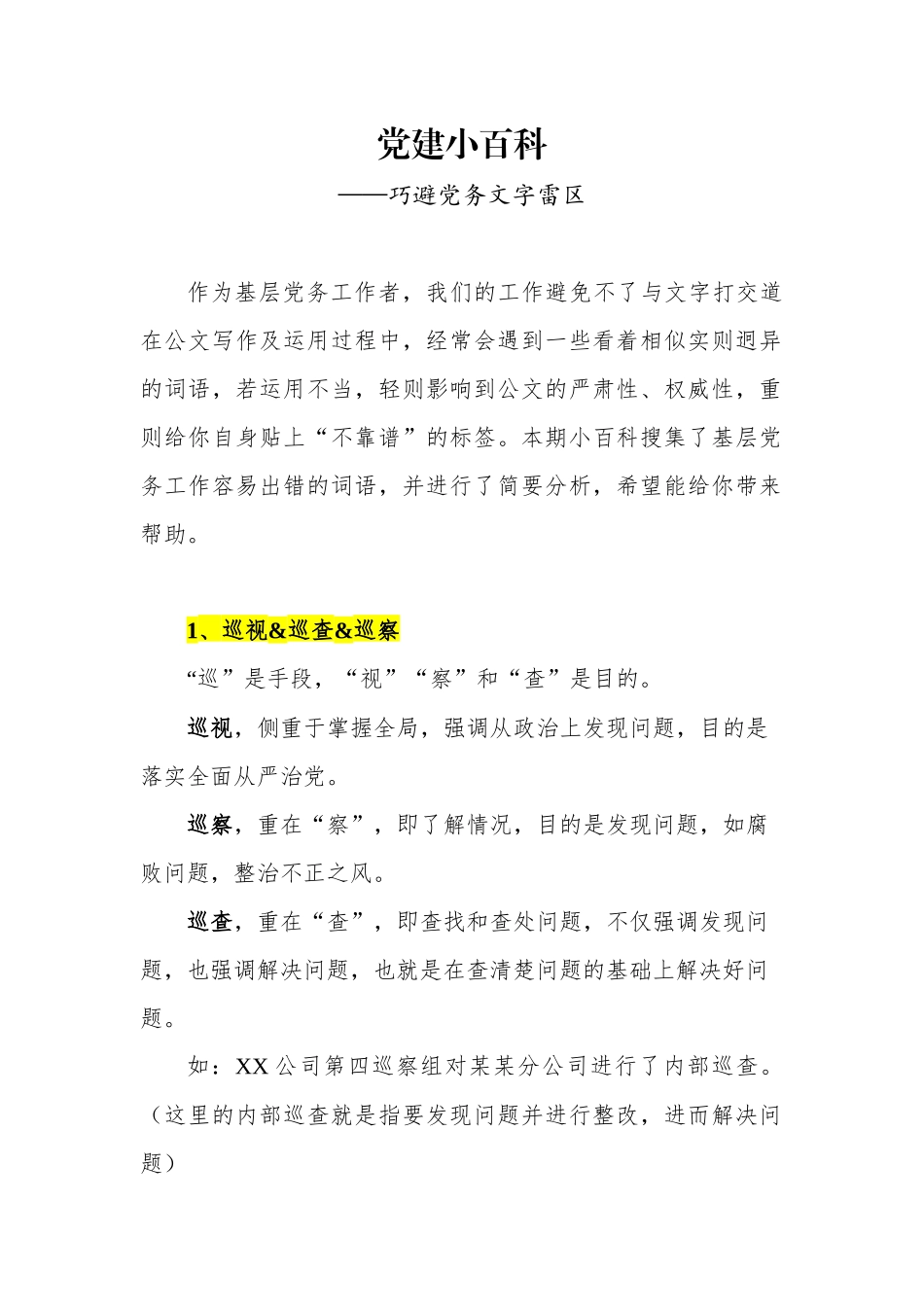 【写作素材】党建小百科巧避党务文字雷区_第1页