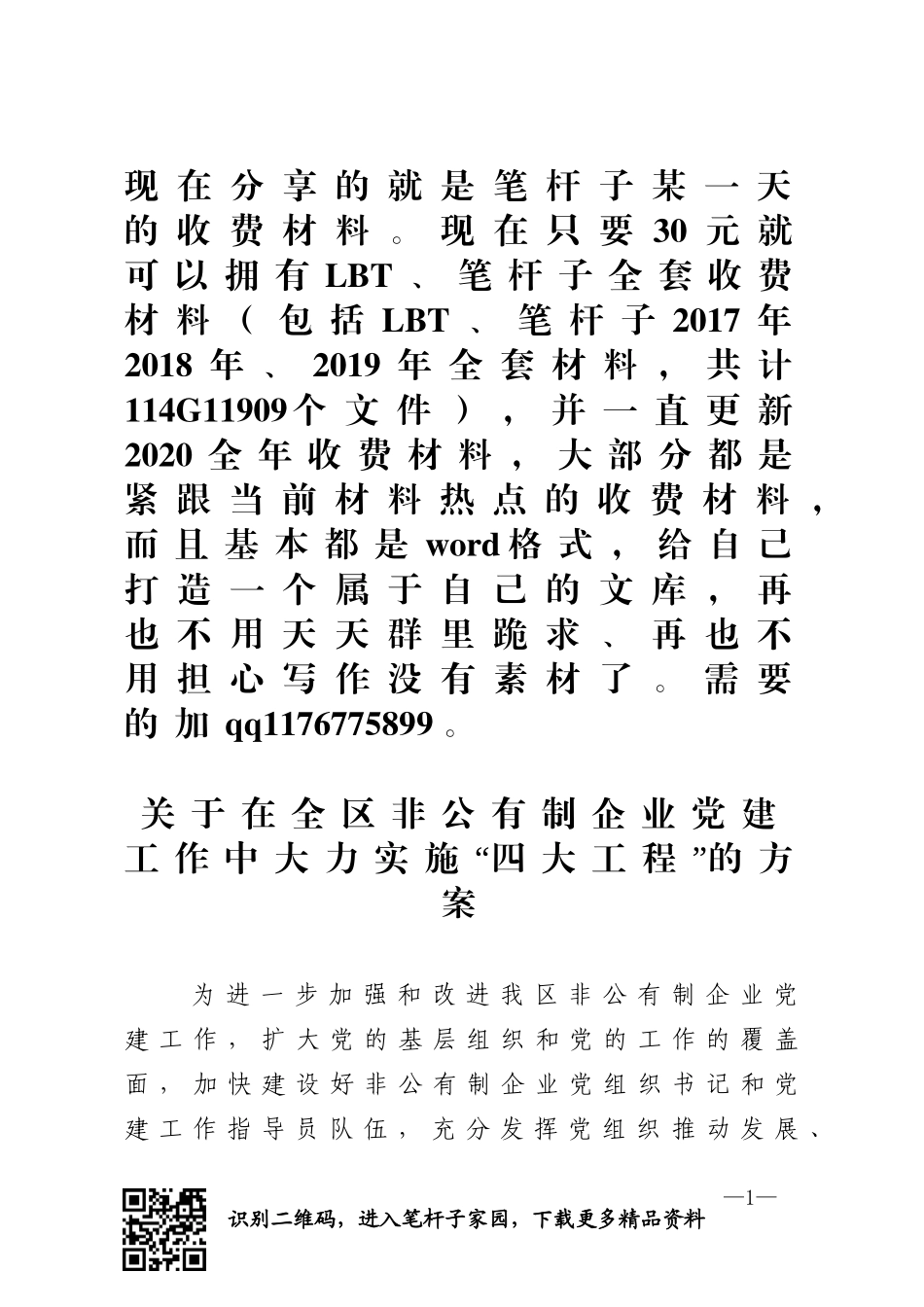 关于在全区非公有制企业党建工作中大力实施“四大工程”的方案_第1页